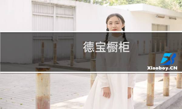 德宝橱柜