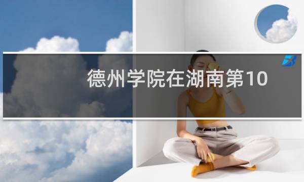 德州学院在湖南第105组(舞蹈类)包括哪些专业 附各专业招生人数