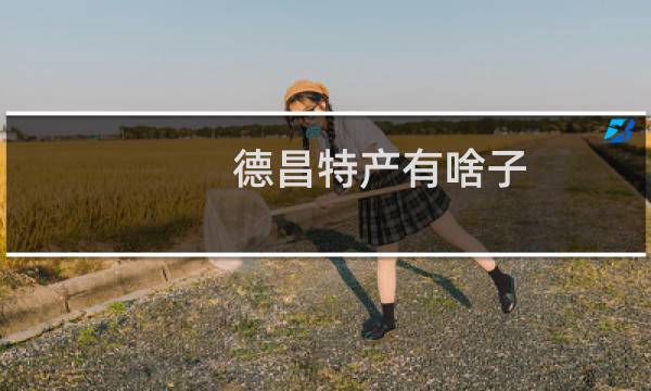 德昌特产有啥子