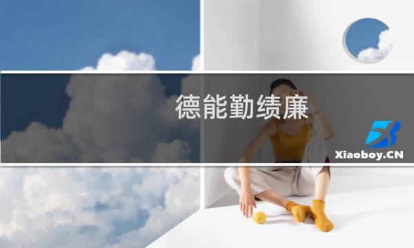 德能勤绩廉图片