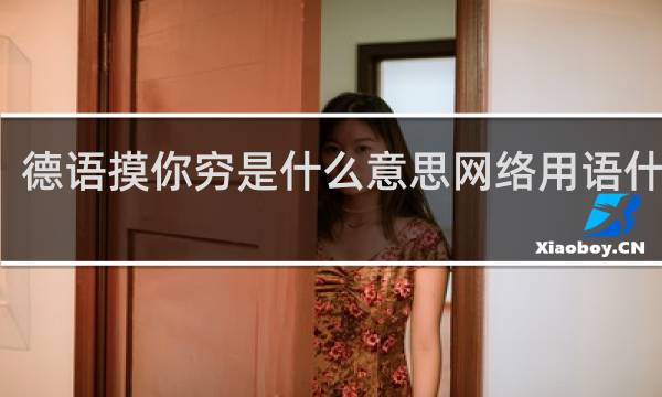 德语摸你穷是什么意思网络用语什么梗