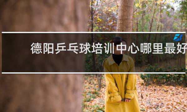 德阳乒乓球培训中心哪里最好