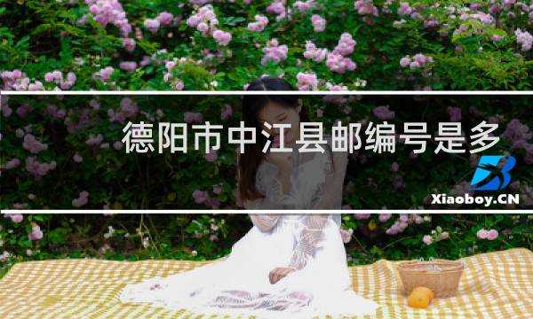 德阳市中江县邮编号是多少