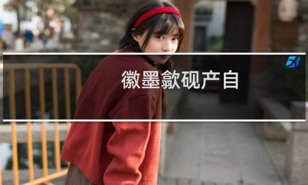 徽墨歙砚产自