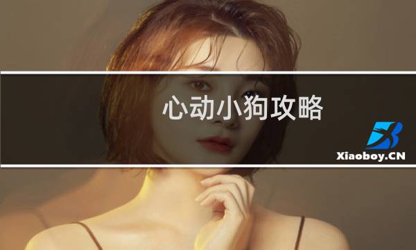心动小狗攻略