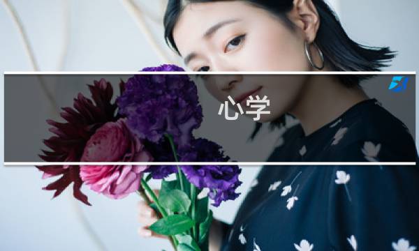 心学图片