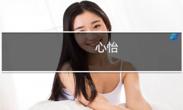 心怡