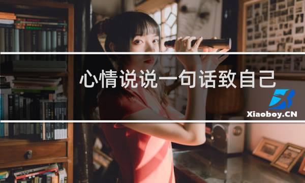 心情说说一句话致自己