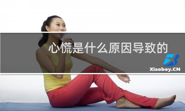 心慌是什么原因导致的(心慌是什么原因)
