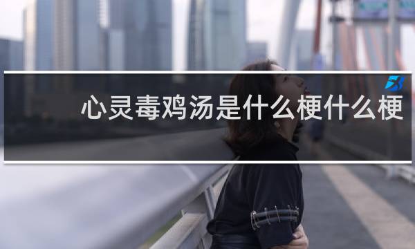 心灵毒鸡汤是什么梗什么梗