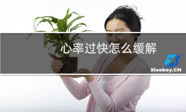 心率过快怎么缓解