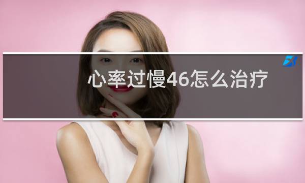 心率过慢46怎么治疗
