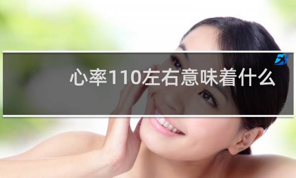 心率110左右意味着什么