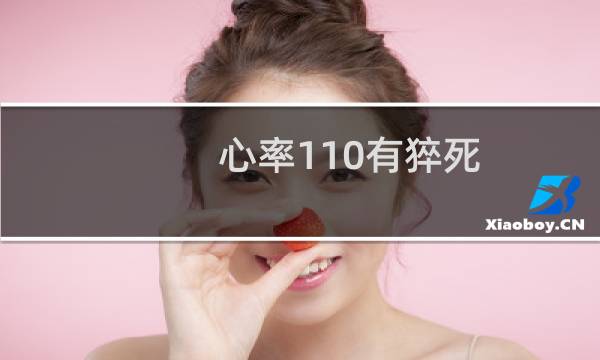 心率110有猝死 可能吗