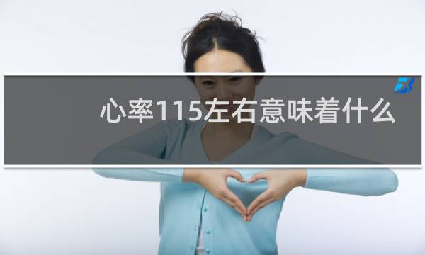 心率115左右意味着什么