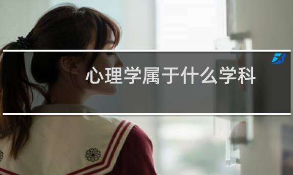 心理学属于什么学科