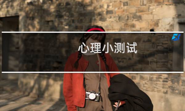 心理小测试（测测你的缘分指数）图片