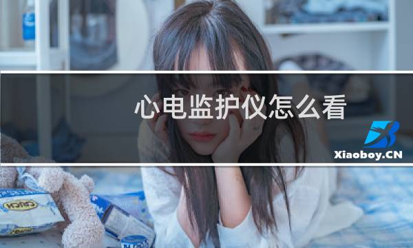 心电监护仪怎么看