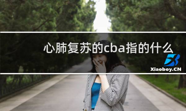 心肺复苏的cba指的什么