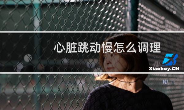 心脏跳动慢怎么调理