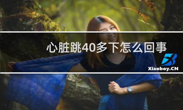 心脏跳40多下怎么回事