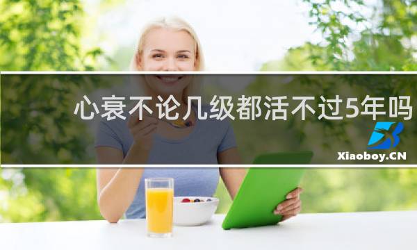 心衰不论几级都活不过5年吗