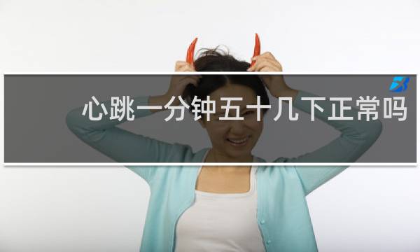 心跳一分钟五十几下正常吗
