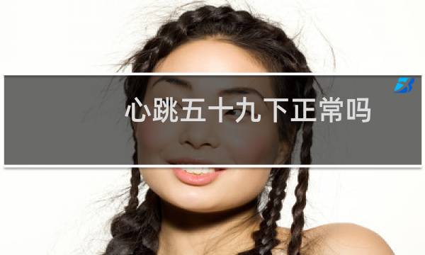 心跳五十九下正常吗