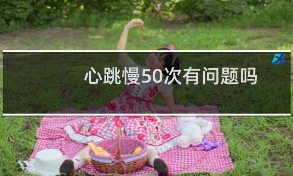 心跳慢50次有问题吗