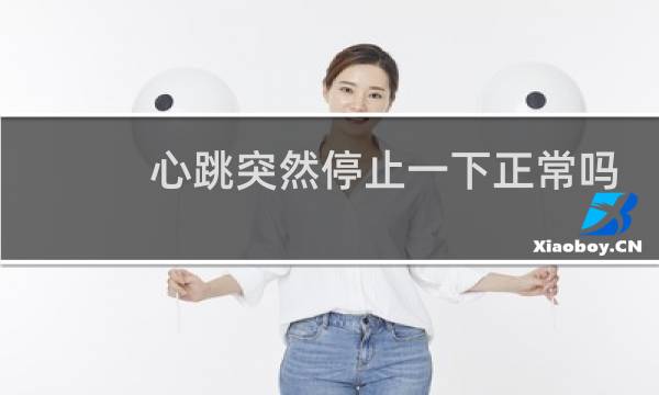 心跳突然停止一下正常吗