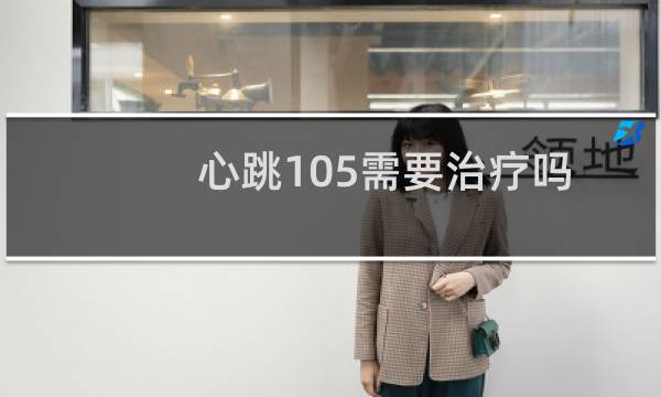 心跳105需要治疗吗