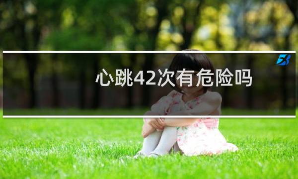 心跳42次有危险吗