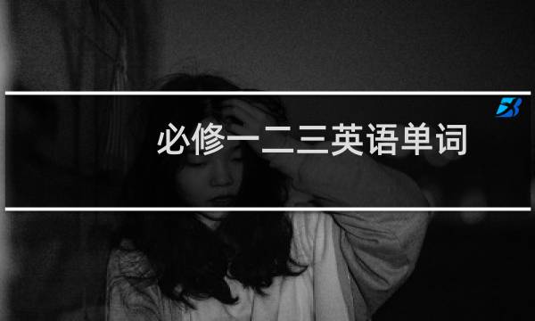 必修一二三英语单词图片