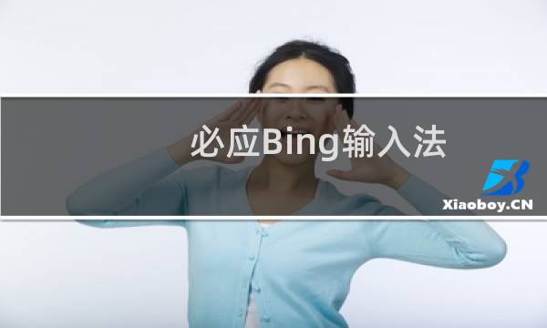 【必应Bing输入法】免费必应Bing输入法软件下载