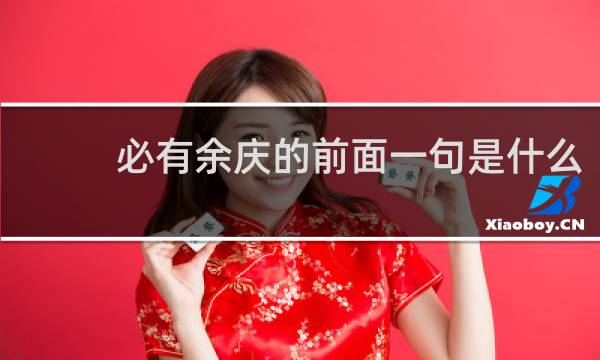 必有余庆的前面一句是什么