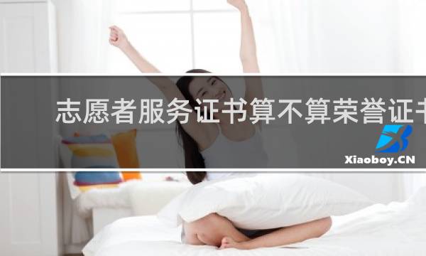 志愿者服务证书算不算荣誉证书