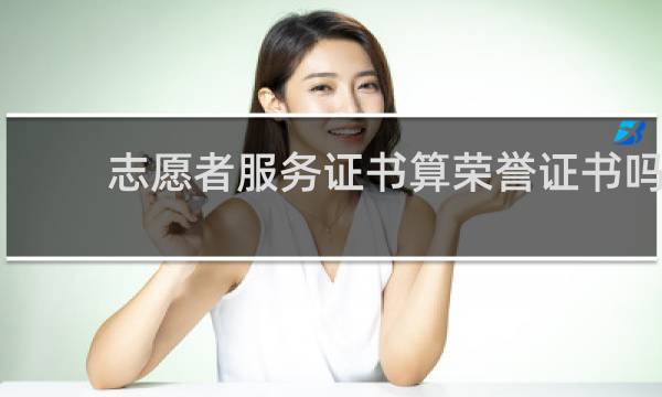 志愿者服务证书算荣誉证书吗