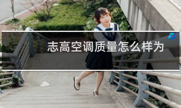 志高空调质量怎么样为什么便宜（志高空调质量怎么样）图片