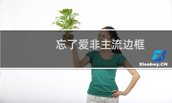 忘了爱非主流边框（忘了爱非主流字体）