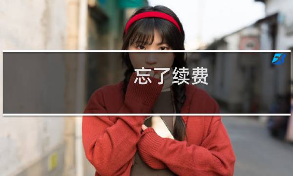 忘了续费，主机被删除，需要恢复