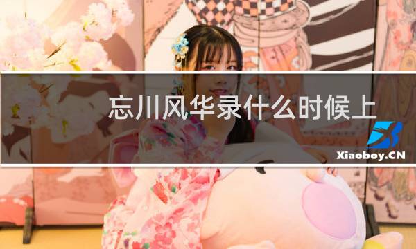 忘川风华录什么时候上线