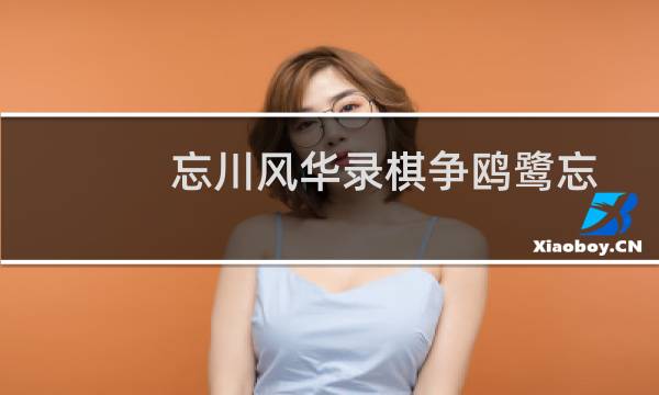 忘川风华录棋争鸥鹭忘机困难通关攻略 鸥鹭忘机困难怎么过图片