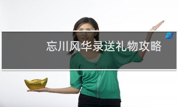 忘川风华录送礼物攻略 全角色赠送礼物喜好推荐图片