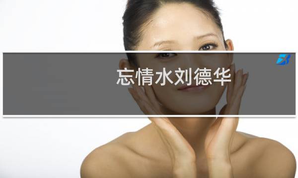忘情水刘德华