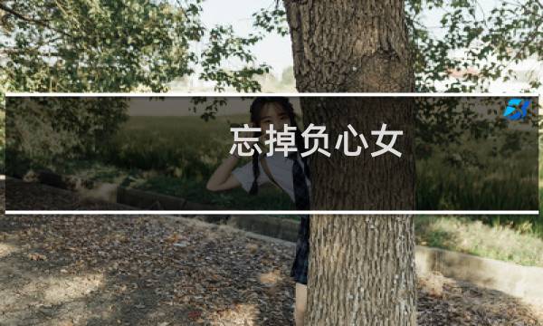 忘掉负心女图片