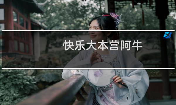 快乐大本营阿牛（快乐大本营阿牛）