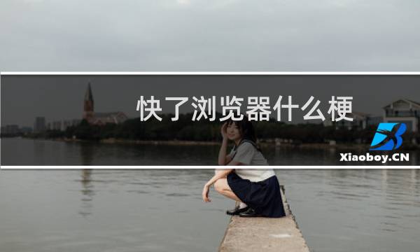 快了浏览器什么梗