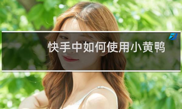 快手中如何使用小黄鸭道具拍摄小视频？