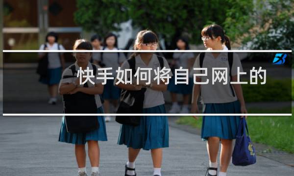 快手如何将自己网上的视频保存到本地？