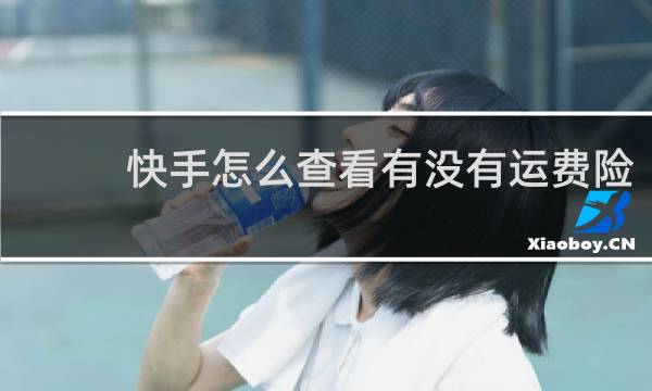 快手怎么查看有没有运费险